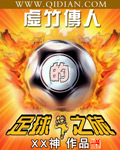 虚竹传人的足球之旅小说封面
