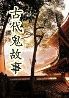 中国古代鬼故事封面