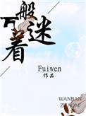 万般着迷 Fuiwen封面
