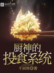 厨神的投食系统小说封面