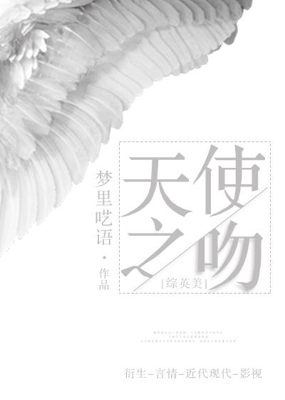 [综英美]天使之吻小说封面