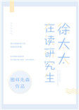 徐太太在读研究生小说封面