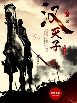 汉天子小说封面