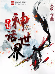 三国神话世界小说封面