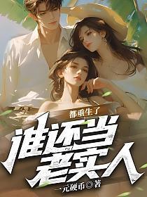 都重生了,谁还当老实人