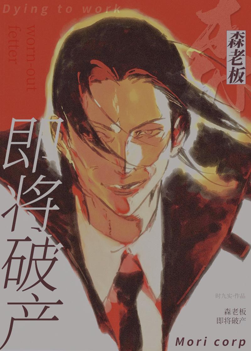 森老板,即将破产